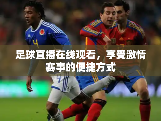 足球直播在线观看，享受激情赛事的便捷方式