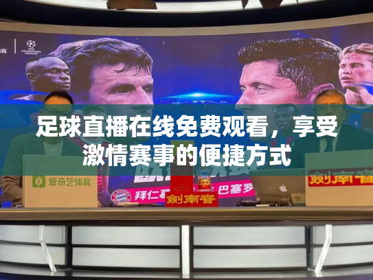 足球直播在线免费观看，享受激情赛事的便捷方式