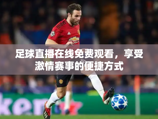 足球直播在线免费观看，享受激情赛事的便捷方式