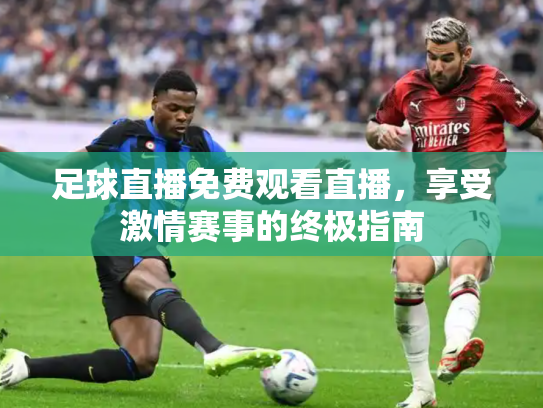 足球直播免费观看直播，享受激情赛事的终极指南