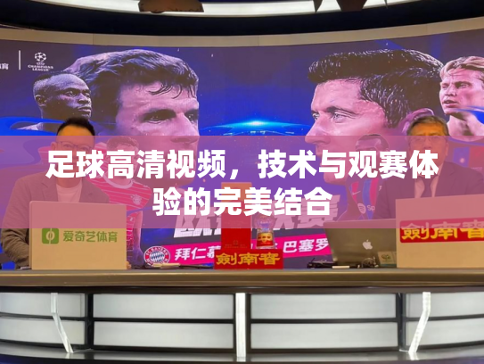 足球高清视频，技术与观赛体验的完美结合