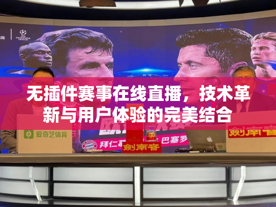 无插件赛事在线直播，技术革新与用户体验的完美结合
