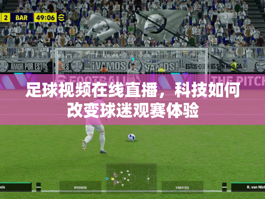 足球视频在线直播，科技如何改变球迷观赛体验