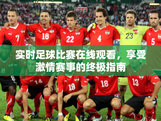 实时足球比赛在线观看，享受激情赛事的终极指南