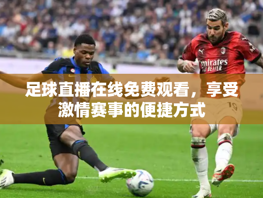 足球直播在线免费观看，享受激情赛事的便捷方式