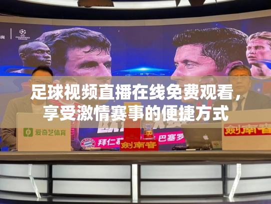足球视频直播在线免费观看，享受激情赛事的便捷方式