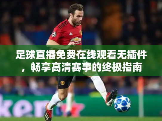 足球直播免费在线观看无插件，畅享高清赛事的终极指南