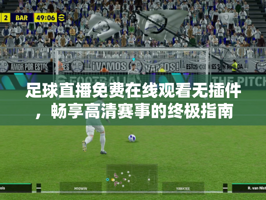 足球直播免费在线观看无插件，畅享高清赛事的终极指南
