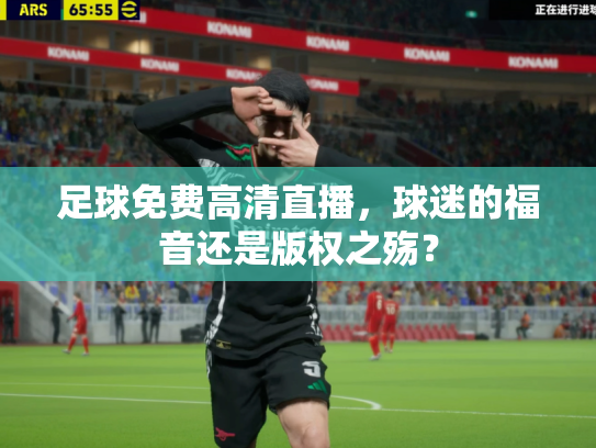 足球免费高清直播，球迷的福音还是版权之殇？