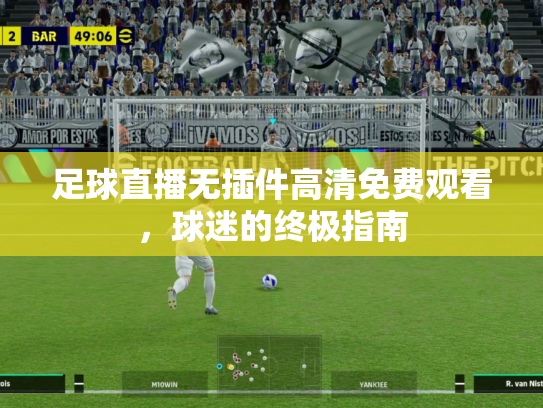 足球直播无插件高清免费观看，球迷的终极指南