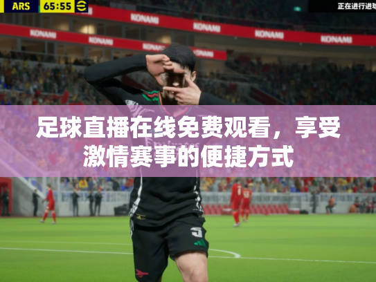 足球直播在线免费观看，享受激情赛事的便捷方式