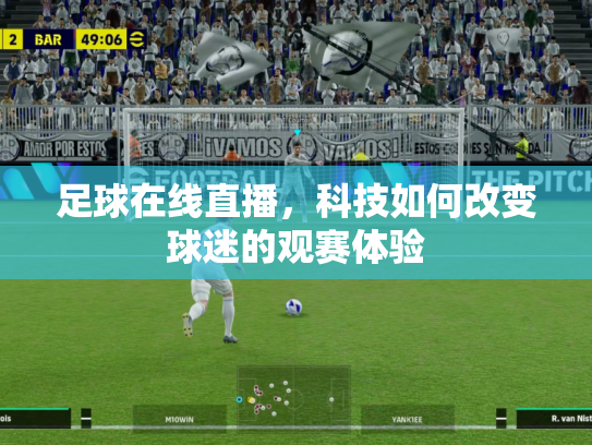 足球在线直播，科技如何改变球迷的观赛体验
