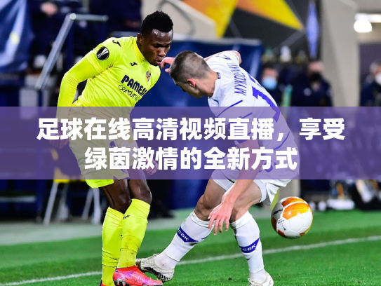 足球在线高清视频直播，享受绿茵激情的全新方式