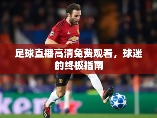 足球直播高清免费观看，球迷的终极指南