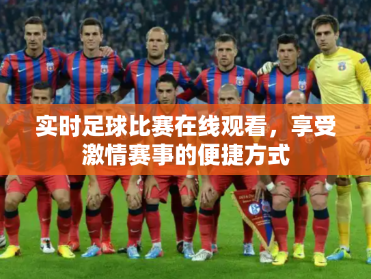 实时足球比赛在线观看，享受激情赛事的便捷方式