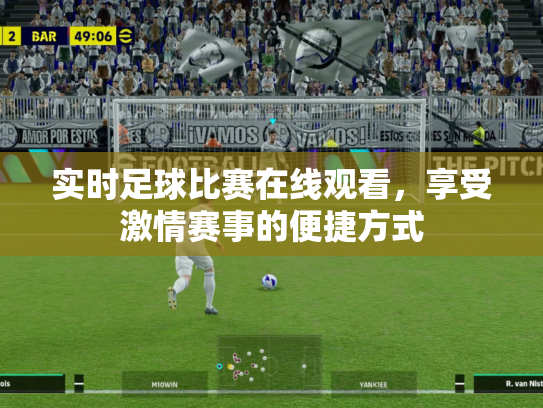 实时足球比赛在线观看，享受激情赛事的便捷方式
