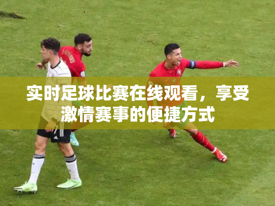 实时足球比赛在线观看，享受激情赛事的便捷方式