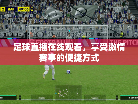 足球直播在线观看，享受激情赛事的便捷方式