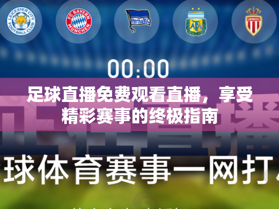 足球直播免费观看直播，享受精彩赛事的终极指南