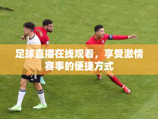 足球直播在线观看，享受激情赛事的便捷方式
