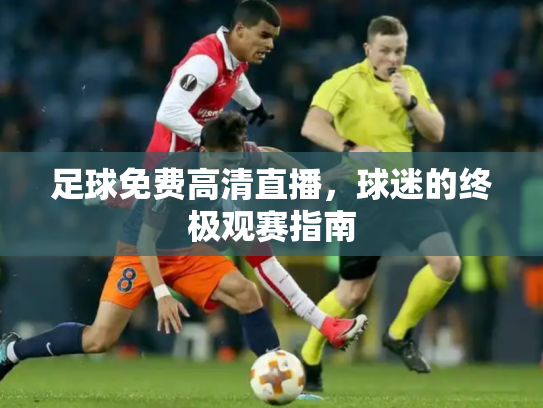 足球免费高清直播，球迷的终极观赛指南