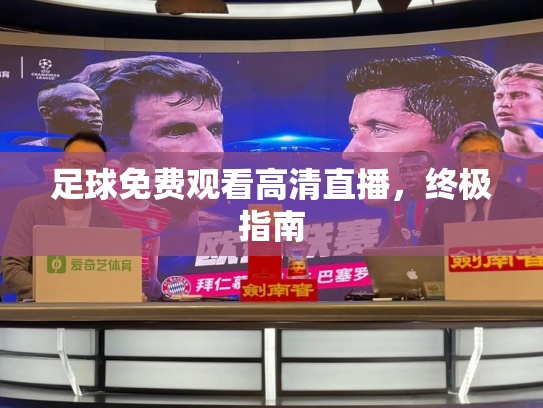 足球免费观看高清直播，终极指南