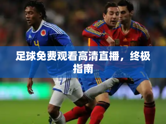 足球免费观看高清直播，终极指南