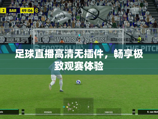 足球直播高清无插件，畅享极致观赛体验