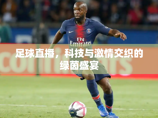 足球直播，科技与激情交织的绿茵盛宴