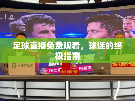 足球直播免费观看，球迷的终极指南