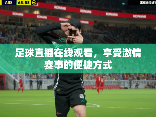 足球直播在线观看，享受激情赛事的便捷方式