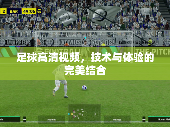 足球高清视频，技术与体验的完美结合