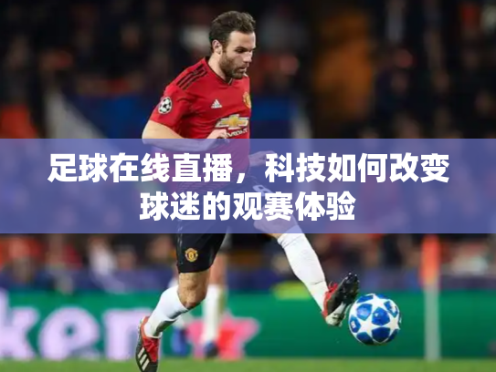 足球在线直播，科技如何改变球迷的观赛体验