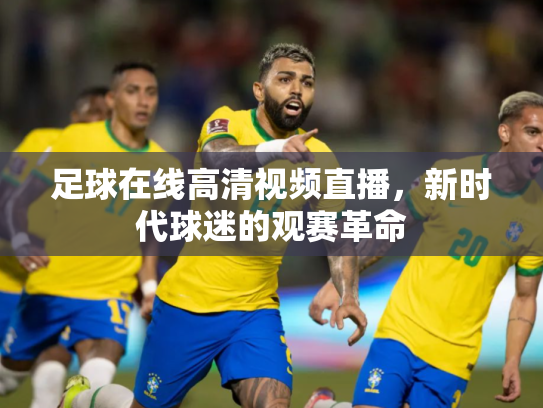 足球在线高清视频直播，新时代球迷的观赛革命