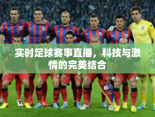 实时足球赛事直播，科技与激情的完美结合