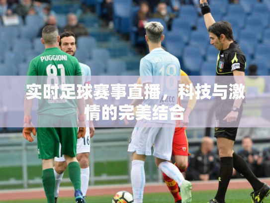实时足球赛事直播，科技与激情的完美结合
