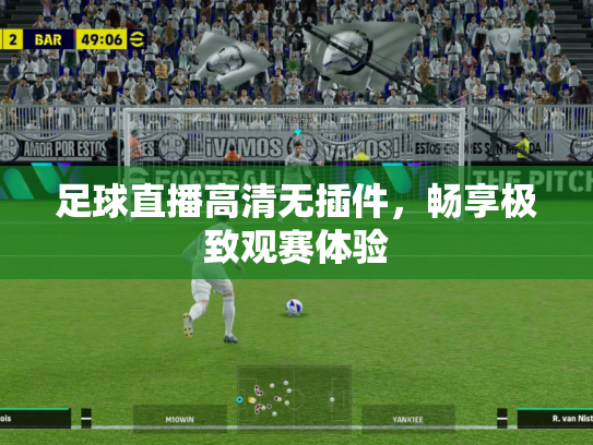 足球直播高清无插件，畅享极致观赛体验