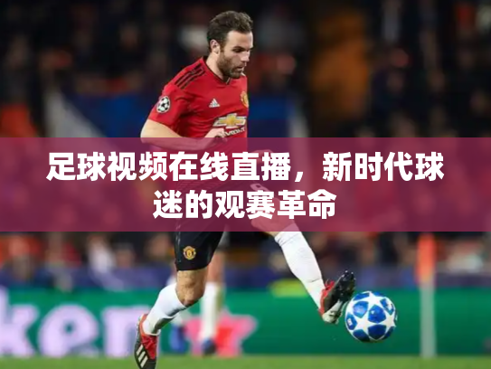足球视频在线直播，新时代球迷的观赛革命