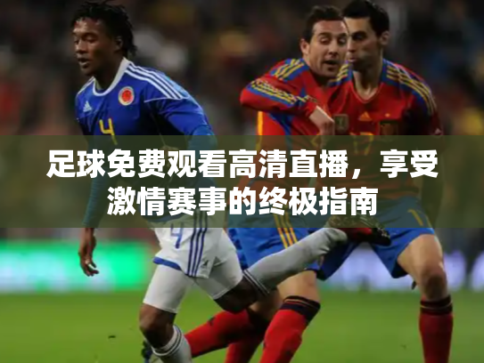足球免费观看高清直播，享受激情赛事的终极指南