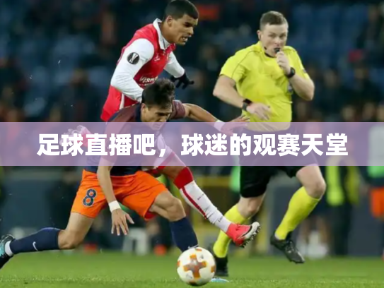 足球直播吧，球迷的观赛天堂