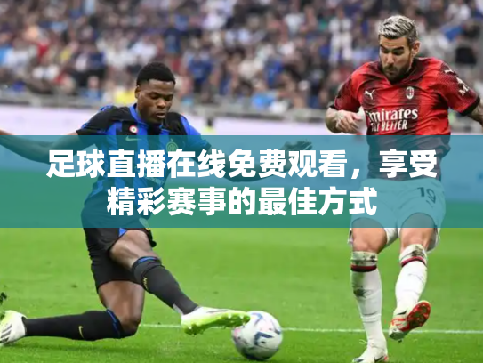 足球直播在线免费观看，享受精彩赛事的最佳方式