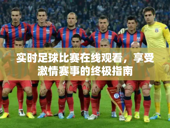 实时足球比赛在线观看，享受激情赛事的终极指南