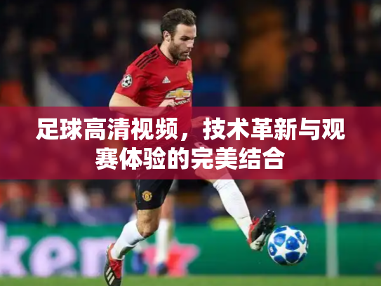 足球高清视频，技术革新与观赛体验的完美结合