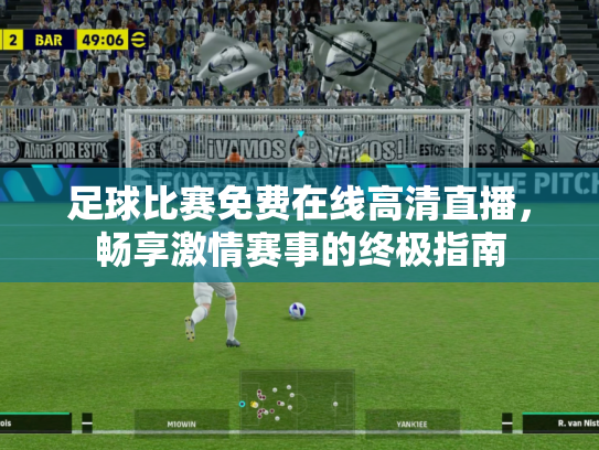 足球比赛免费在线高清直播，畅享激情赛事的终极指南