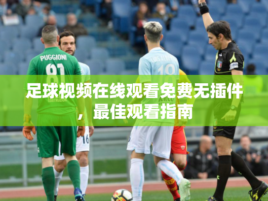 足球视频在线观看免费无插件，最佳观看指南