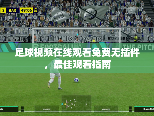 足球视频在线观看免费无插件，最佳观看指南