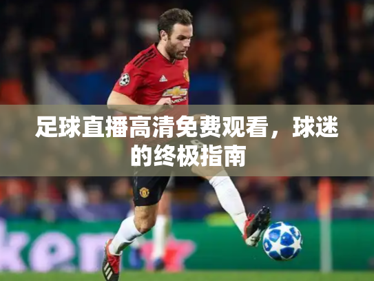 足球直播高清免费观看，球迷的终极指南