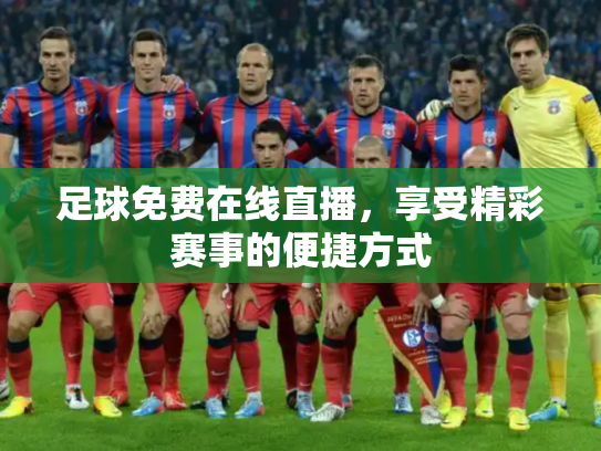 足球免费在线直播，享受精彩赛事的便捷方式