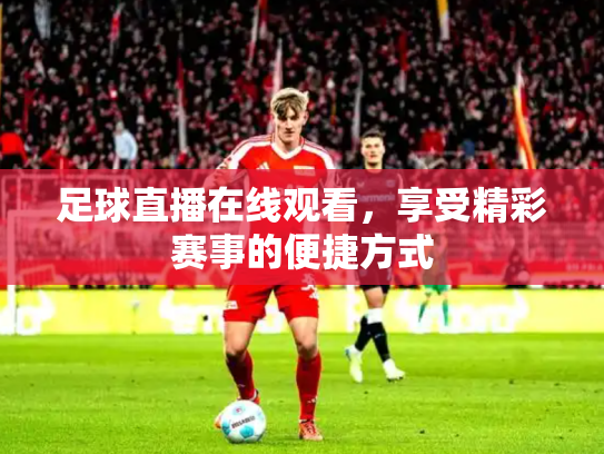 足球直播在线观看，享受精彩赛事的便捷方式