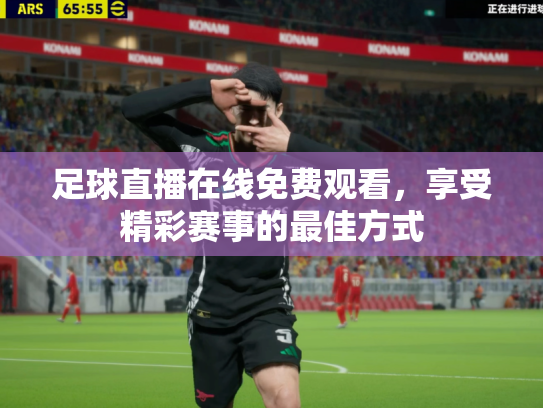 足球直播在线免费观看，享受精彩赛事的最佳方式
